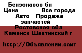 Бензонасос бн-203-10 › Цена ­ 4 500 - Все города Авто » Продажа запчастей   . Ростовская обл.,Каменск-Шахтинский г.